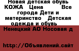 Новая детская обувь КОЖА › Цена ­ 250 - Все города Дети и материнство » Детская одежда и обувь   . Ненецкий АО,Носовая д.